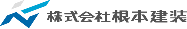株式会社 根本建装