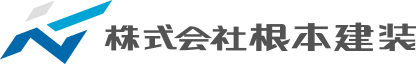 株式会社 根本建装